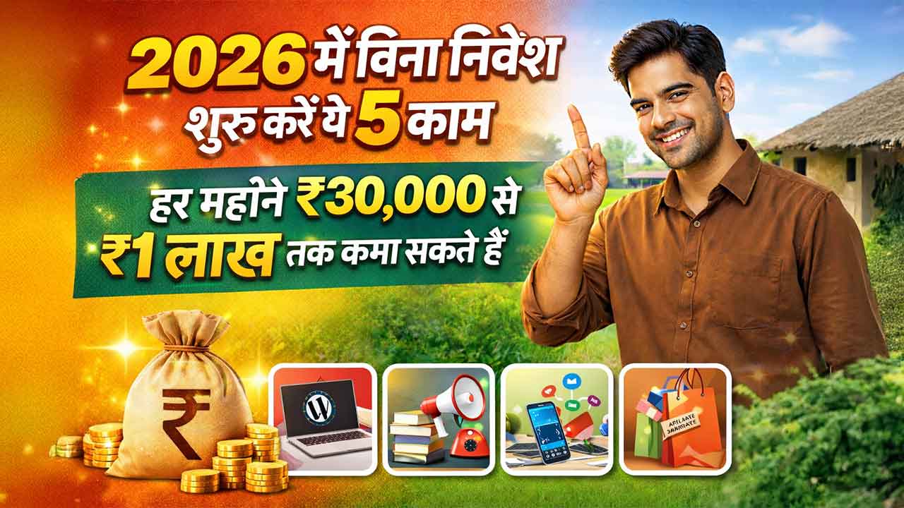 2026 में बिना निवेश शुरू करें ये 5 काम, हर महीने ₹30,000 से ₹1 लाख तक कमा सकते हैं