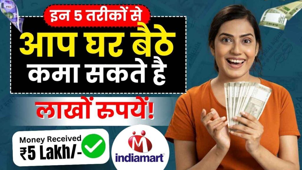 IndiaMART से घर बैठे लाखों रुपये कैसे कमाएं? जानिए पूरा तरीका