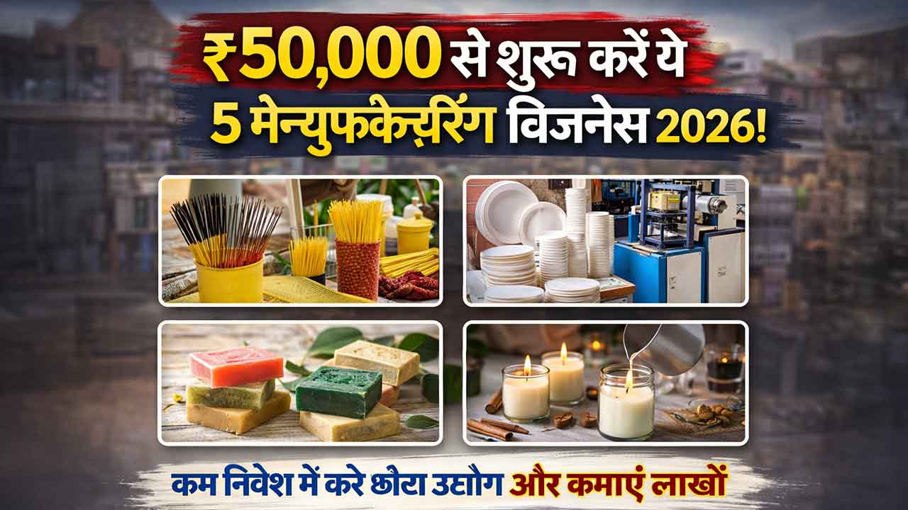 ₹50,000 से शुरू करें ये 5 मैन्युफैक्चरिंग बिजनेस 2026: कम निवेश में शुरू करें छोटा उद्योग और कमाएं लाखों