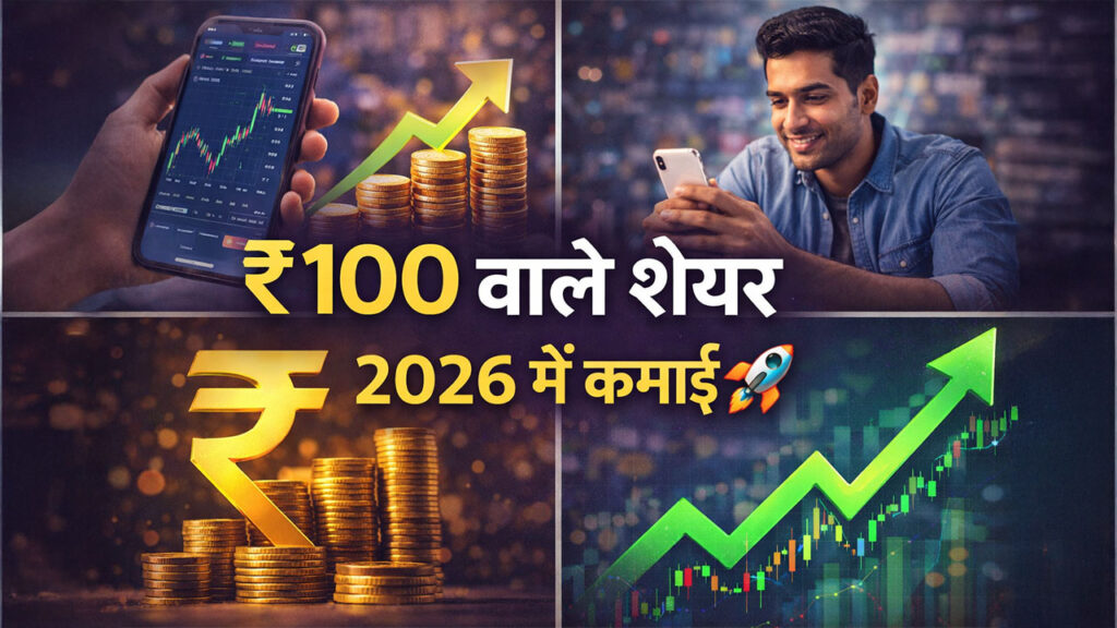 ₹100 से कम वाले शेयर 2026: छोटे निवेश से बड़ा मुनाफा कमाने का सीक्रेट