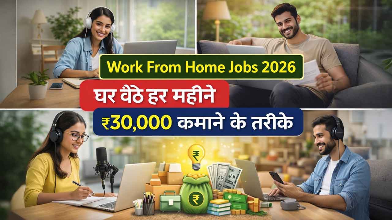 Work From Home Jobs 2026 – घर बैठे हर महीने ₹30,000 कमाने के तरीके