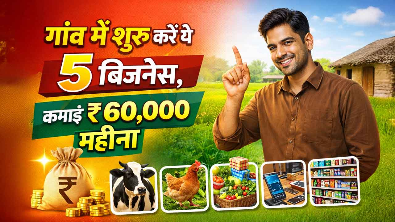 गांव में शुरू करें ये 5 बिजनेस, हर महीने हो सकती है ₹60,000 तक कमाई