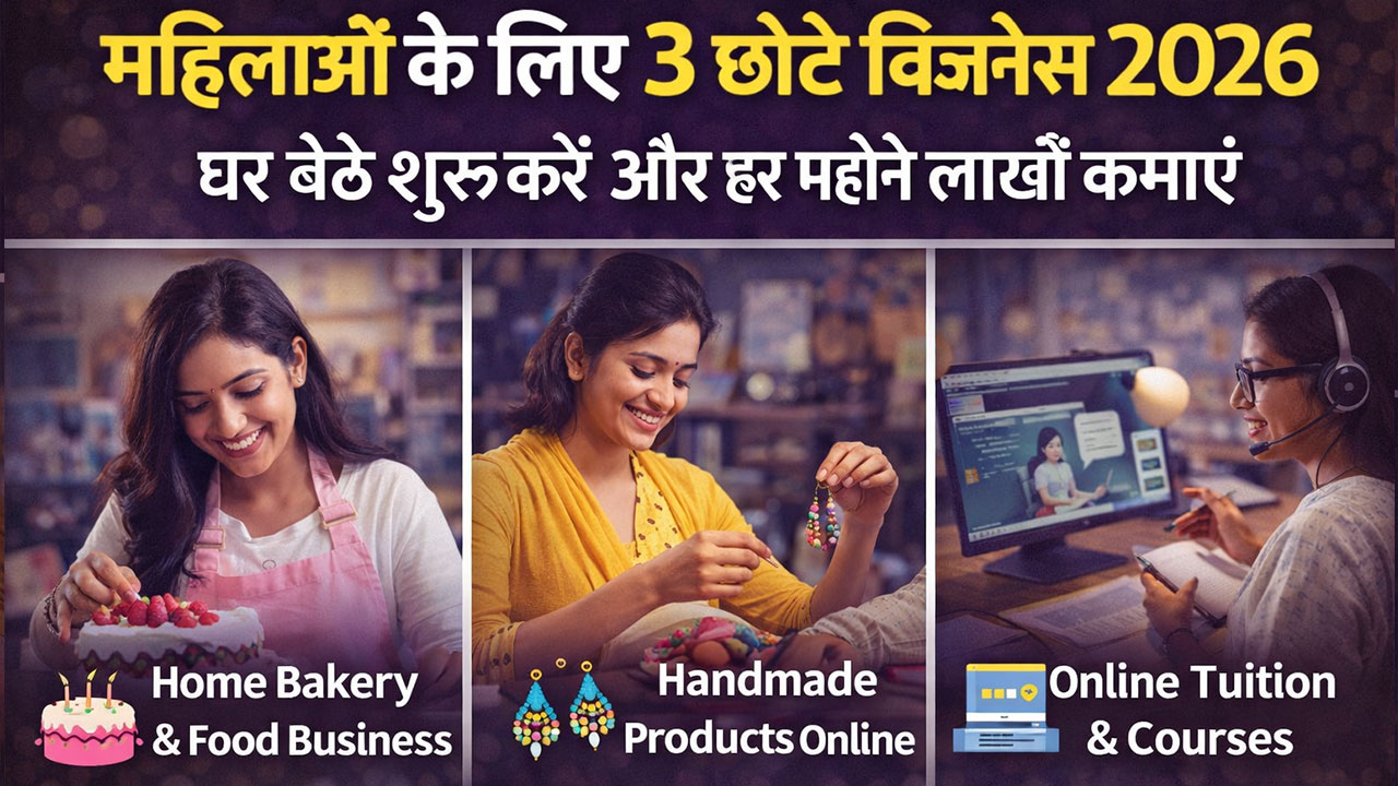 महिलाओं के लिए 3 छोटे बिजनेस 2026: घर बैठे शुरू करें और हर महीने लाखों कमाएं