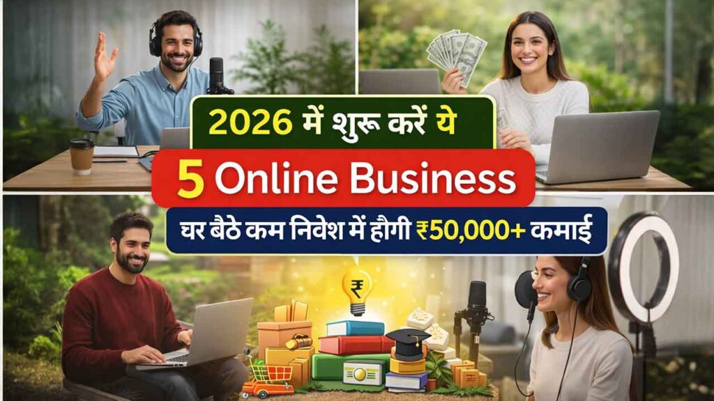 2026 में शुरू करें ये 5 Online Business, घर बैठे कम निवेश में होगी ₹50,000 तक कमाई