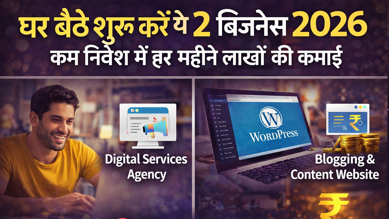 घर बैठे शुरू करें ये 2 बिजनेस 2026: कम निवेश में हर महीने लाखों की कमाई
