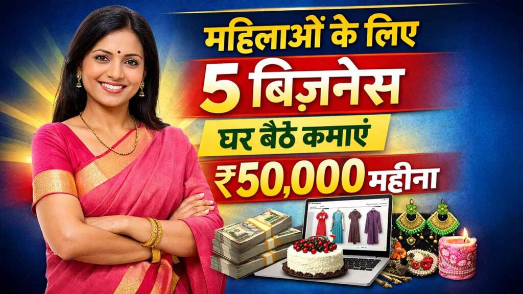 2026 में महिलाओं के लिए 5 Home Business Ideas: घर बैठे हर महीने कमाएं ₹50,000 तक