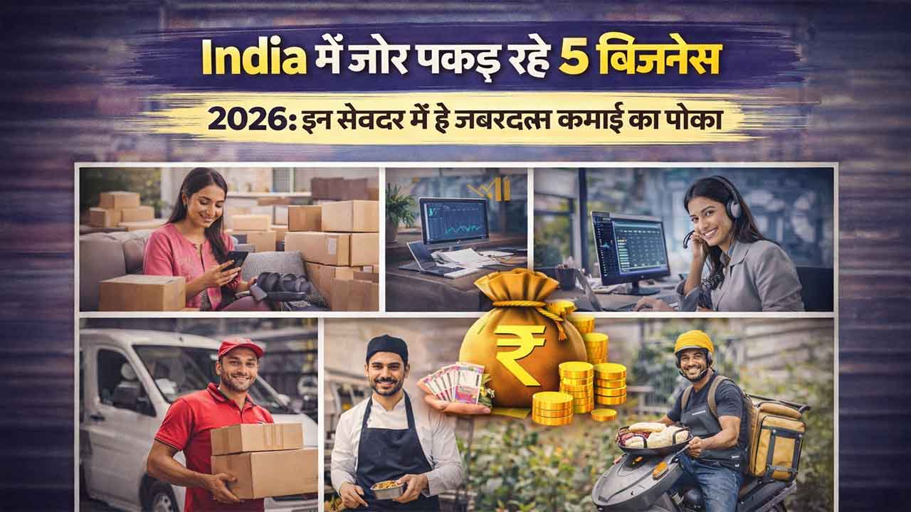 बिना दुकान के शुरू होने वाले 7 बिजनेस 2026: घर बैठे शुरू करें और करें तगड़ी कमाई