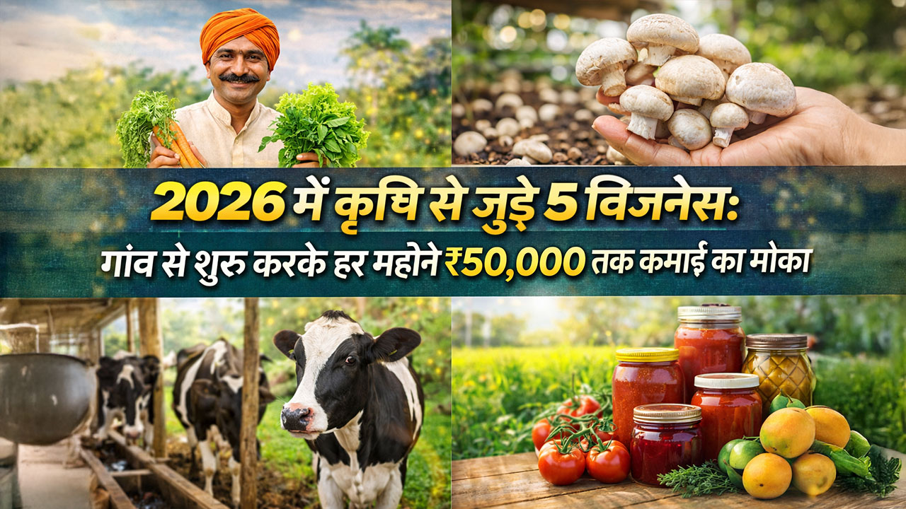 2026 में कृषि से जुड़े 5 बिजनेस: गांव से शुरू करके हर महीने ₹50,000 तक कमाई का मौका