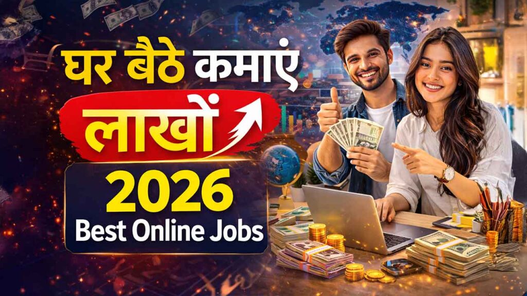 Work From Home Jobs 2026: घर बैठे कमाएं ₹50,000 से ₹2 लाख महीना – नए ऑनलाइन काम