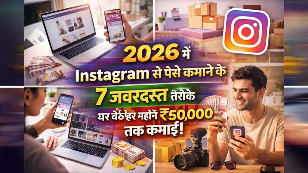 2026 में Instagram से पैसे कमाने के 7 जबरदस्त तरीके, घर बैठे हर महीने ₹50,000 तक कमाई