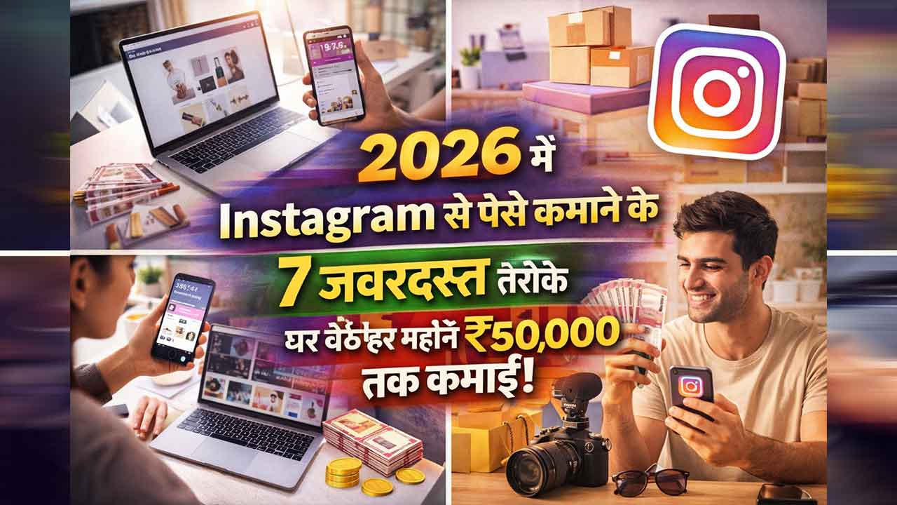 2026 में Instagram से पैसे कमाने के 7 जबरदस्त तरीके, घर बैठे हर महीने ₹50,000 तक कमाई