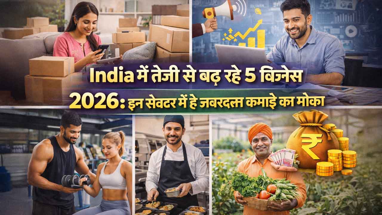India में तेजी से बढ़ रहे 5 बिजनेस 2026: इन सेक्टर में है जबरदस्त कमाई का मौका