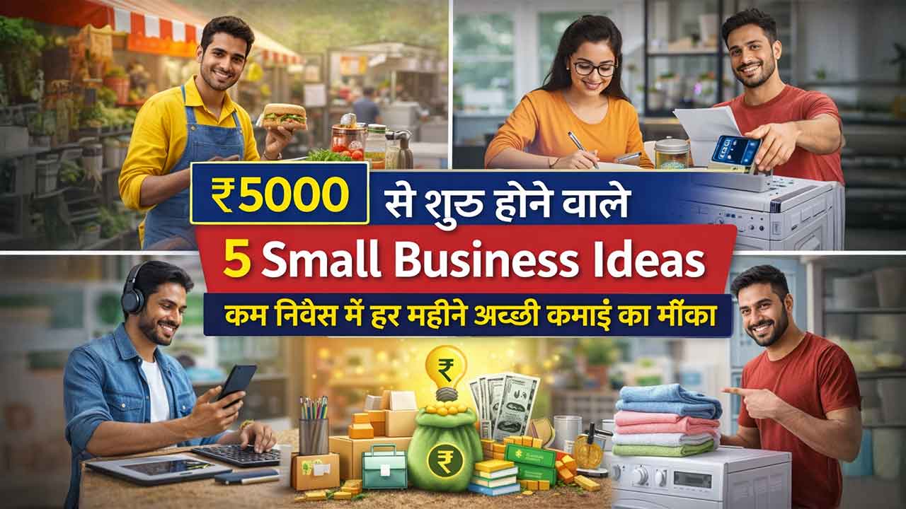 ₹5000 से शुरू होने वाले 5 Small Business Ideas: कम निवेश में हर महीने अच्छी कमाई का मौका
