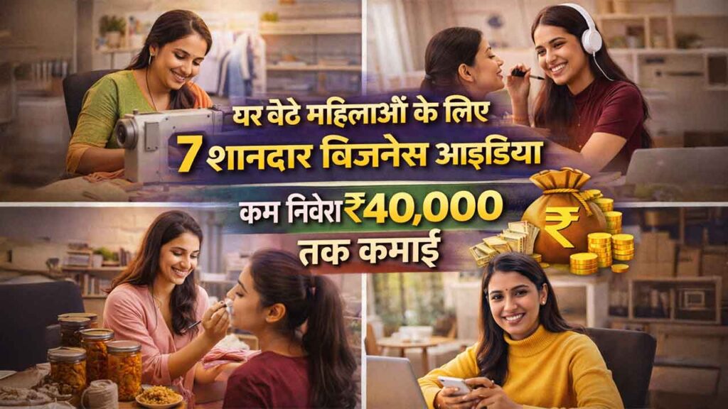 घर बैठे महिलाओं के लिए 7 शानदार बिजनेस आइडिया 2026, कम निवेश में हर महीने ₹40,000 तक कमाई