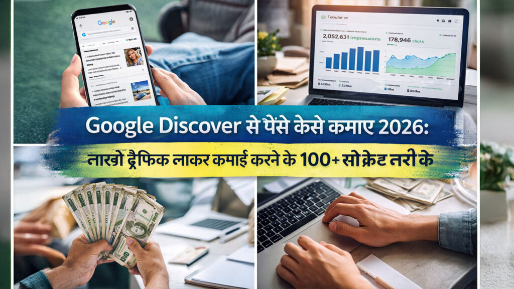 Google Discover से पैसे कैसे कमाए 2026: लाखों ट्रैफिक लाकर कमाई करने के 100+ सीक्रेट तरीके