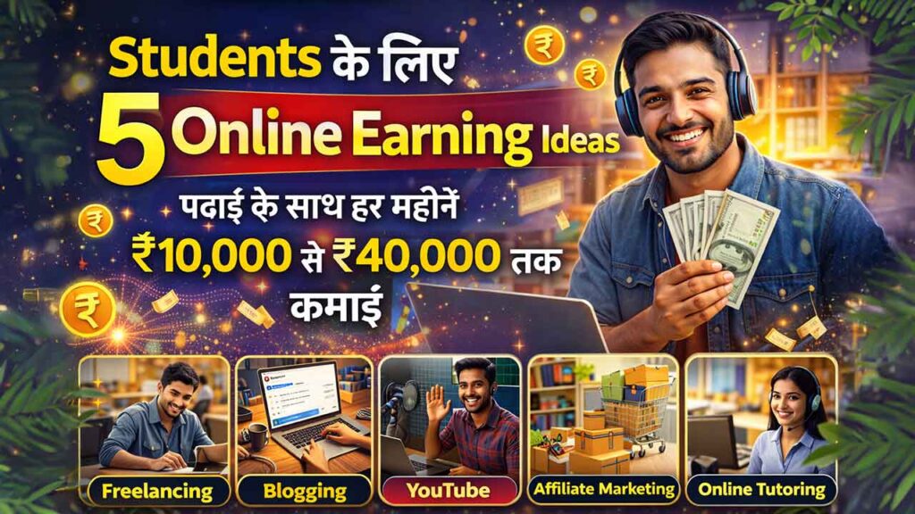 Students के लिए 5 Online Earning Ideas – पढ़ाई के साथ हर महीने ₹10,000 से ₹40,000 तक कमाई