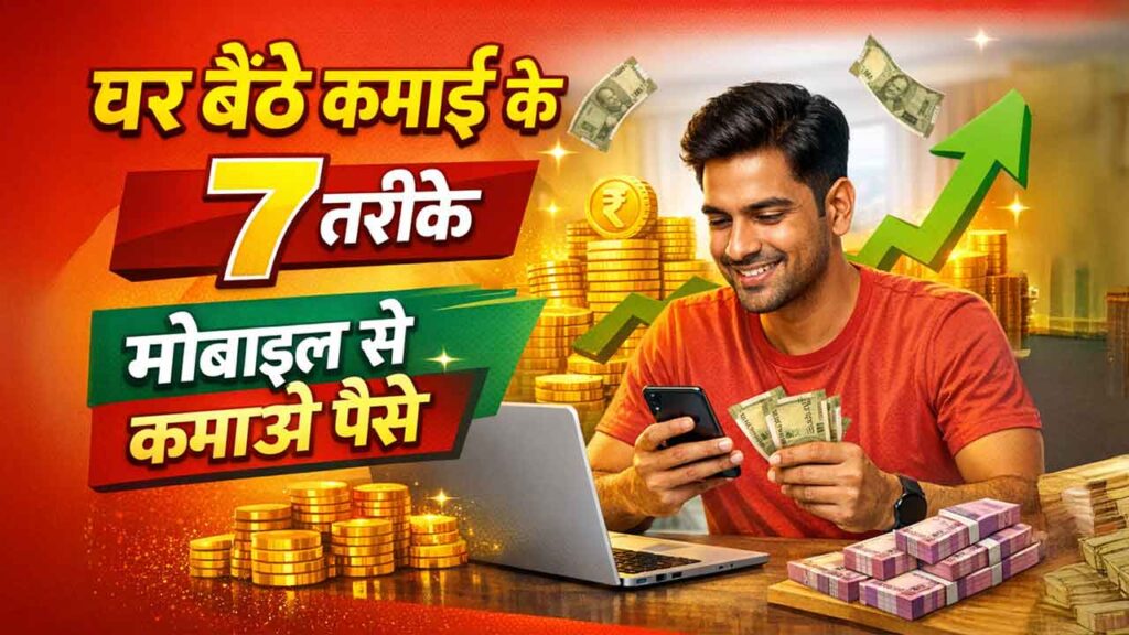 घर बैठे पैसे कमाने का नया तरीका: 2026 में लोग मोबाइल से कमा रहे हजारों रुपये