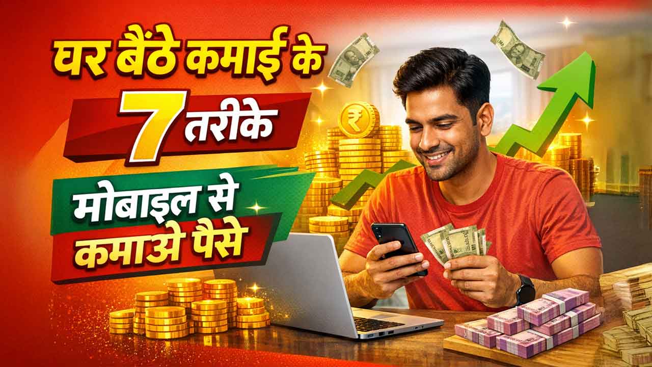 घर बैठे पैसे कमाने का नया तरीका: 2026 में लोग मोबाइल से कमा रहे हजारों रुपये